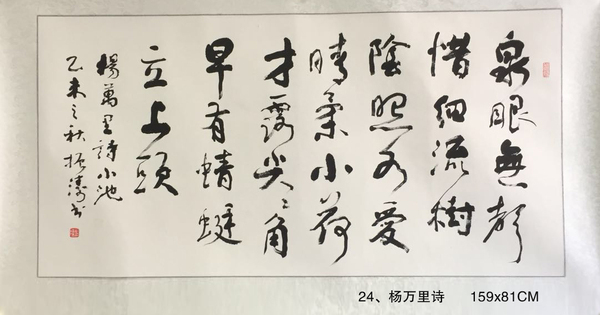 24、楊萬里詩      159x81CM