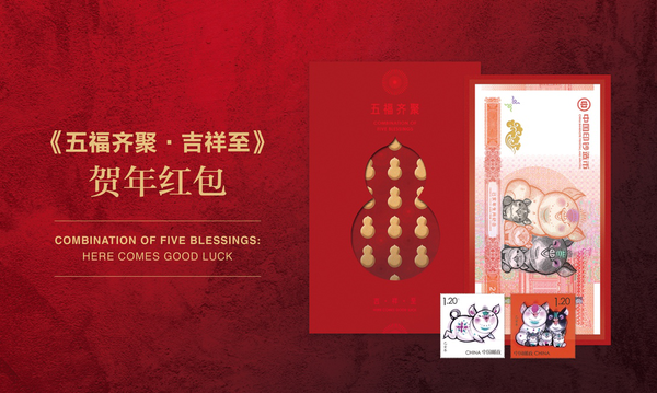 《五福齊聚·吉祥至》賀年紅包產(chǎn)品