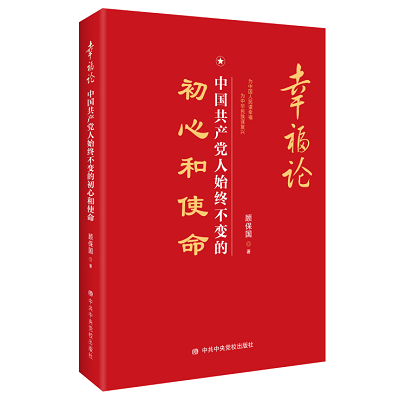 加強理論修養(yǎng) 主動擔當作為——黨員干部必備好書推薦