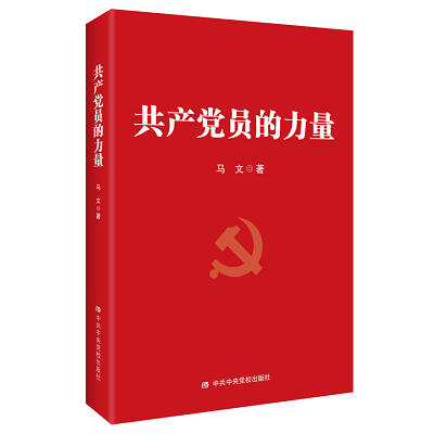 加強理論修養(yǎng) 主動擔當作為——黨員干部必備好書推薦