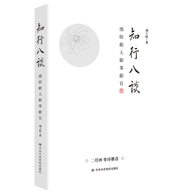 加強理論修養(yǎng) 主動擔當作為——黨員干部必備好書推薦