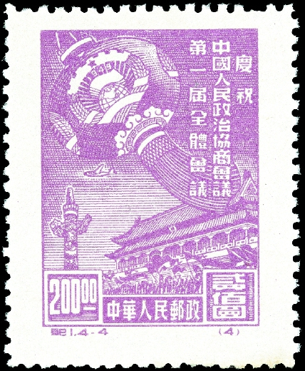 1949年10月8日，中華人民共和國(guó)發(fā)行的第一套全國(guó)通用紀(jì)念郵票———紀(jì)1《慶祝中國(guó)人民政治協(xié)商會(huì)議第一屆全體會(huì)議》。