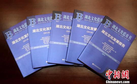 圖為，16日發(fā)布的《湖北文化藍(lán)皮書·湖北文化發(fā)展報(bào)告(2018)》 劉歡 攝