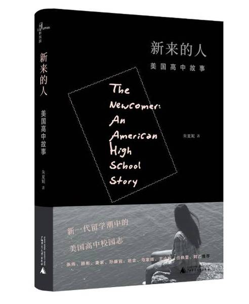 《新來的人：美國高中故事》　　朱夏妮　　　廣西師范大學(xué)出版社