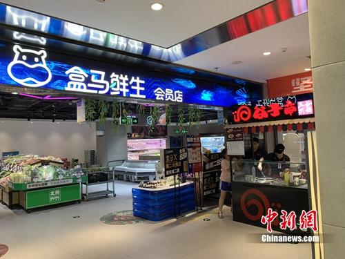 盒馬鮮生會員店。<a target='_blank' href='http://www.chinanews.com/' >中新網(wǎng)</a> 吳濤 攝