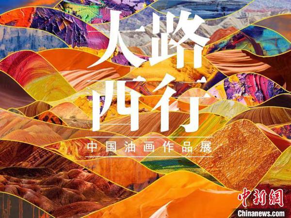 圖為首屆“大路西行——中國(guó)油畫作品展”宣傳海報(bào)。甘肅省文化和旅游廳供圖