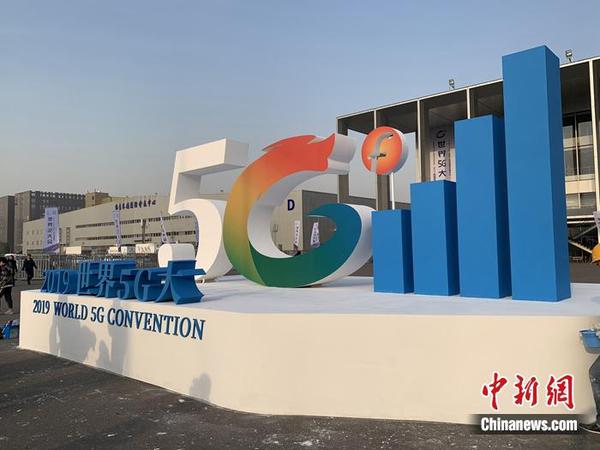 2019世界5G大會舉行。<a target='_blank' href='http://www.chinanews.com/' >中新網(wǎng)</a> 吳濤 攝