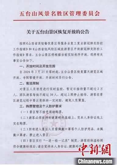 五臺(tái)山將于3月25日零時(shí)起，恢復(fù)露天游覽區(qū)域開(kāi)放。五臺(tái)山官網(wǎng)截圖