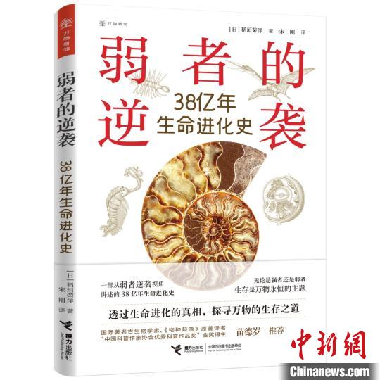 日本學(xué)者科普作品揭示生命進(jìn)化史中失敗者的逆襲