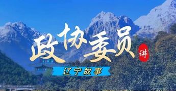 政協(xié)委員講遼寧故事｜看！昔日“煤城”變“美城”！