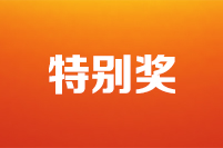 第二十二屆全國政協(xié)好新聞評選結果公示公告特別獎